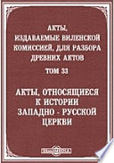 Акты, издаваемые Виленской комиссией для разбора древних актов