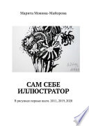 Сам себе иллюстратор. В рисунках первые шаги. 2011, 2019, 2020