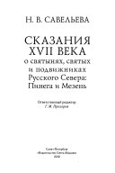 Сказания XVII века о святынях, святых и подвижниках Русского Севера