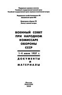 Военный совет при народном комиссаре обороны СССР, 1-4 июня 1937 г