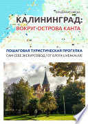 Калининград: вокруг острова Канта. Пошаговая туристическая прогулка. Сам себе экскурсовод / от блога LiveAkaLive