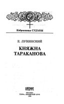 Княжна Тараканова