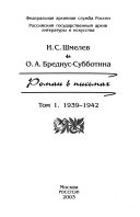 Роман в письмах: 1939-1942