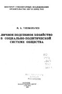 Личное подсобное хозяйство в социально-политической системе общества