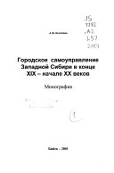 Городское самоуправление Западной Сибири в конце XIX--начале XX веков