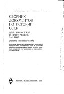 Сборник документов по истории СССР для семинарских и практических занятий