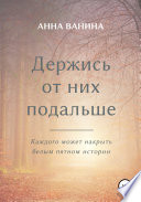 Держись от них подальше. Часть первая