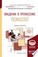 Введение в профессию: психолог. Учебник и практикум для академического бакалавриата