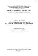 Одежда русских в коллекциях Новосибирского государственного краеведческого музея