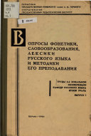 Voprosy fonetiki, slovoobrazovanii︠a︠, leksiki russkogo i︠a︠zyka i metodiki ego prepodavanii︠a︠