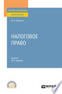 Налоговое право 10-е изд., пер. и доп. Учебник для СПО