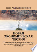 Новая экономическая теория. Русская политическая экономия как антипод Английской политической экономии