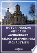 Историческое описание Московского Спасо-Андроникова монастыря