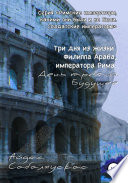 Три дня из жизни Филиппа Араба, императора Рима. День третий. Будущее