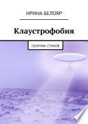 Клаустрофобия. Сборник стихов