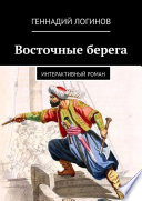 Морские байки: Восточные берега. Книга-игра