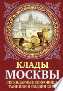 Клады Москвы. Легендарные сокровища, тайники и подземелья