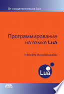 Программирование на языке Lua