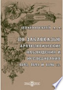 По Закавказью. Археологические наблюдения и исследования 1893, 1894 и 1896 гг. Материалы по археологии Кавказа