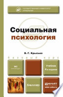 Социальная психология 4-е изд., пер. и доп. Учебник для бакалавров