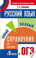 Русский язык. Новый полный справочник для подготовки к ОГЭ. 9 класс