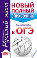 Русский язык. Новый полный справочник для подготовки к ОГЭ