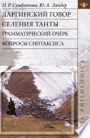 Даргинский говор селения Танты: грамматический очерк, вопросы синтаксиса