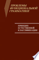 Проблемы функциональной грамматики. Принцип естественной классификации