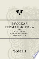 Русская германистика. Ежегодник Российского союза германистов