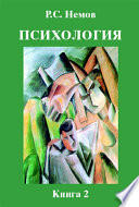 Психология. Книга 2. Психология образования