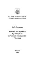 Матвей Сидорович Кузнецов--почетный гражданин Москвы