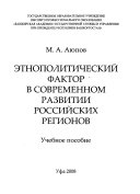 Этнополитический фактор в современном развитии российских регионов