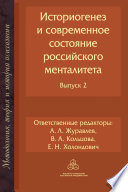 Историогенез и современное состояние российского менталитета. Выпуск 2