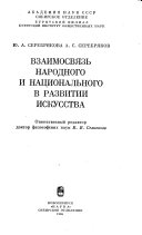 Взаимосвязь народного и национального в развитии искусства