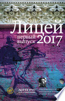 Лицей 2017. Первый выпуск (сборник)