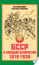 БССР и Западная Белоруссия. 1919-1939 гг.