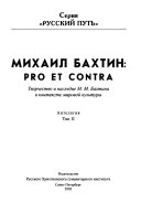 М.М. Бахтин--pro et contra