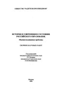 История и современное состояние российского образования