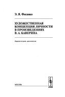 Художественная концепция личности в произведениях В.А. Каверина