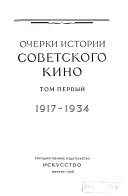 Очерки истории советского кино: 1917-1934