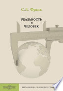 Реальность и человек