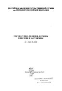 Государство, религия, церковь в России и за рубежом