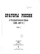 Ораторы России в Государственной Думе