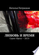 Любовь и время. Серия «Проза – 2013»