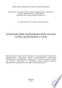 Комплексный экономический анализ парка воздушных судов