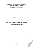 Управление организационным поведением в АПК