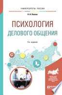 Психология делового общения 4-е изд., пер. и доп. Учебное пособие для бакалавриата и специалитета