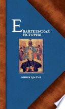 Евангельская история. Книга третья. Конечные события Евангельской истории