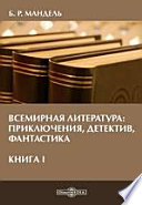 Всемирная литература: приключения, детектив, фантастика. Книга I. Учебное пособие для студентов высших учебных заведений (бакалавриат, магистратура)