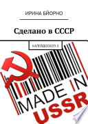 Сделано в СССР. Калейдоскоп-3